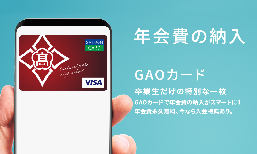 年会費の納入 GAOカード